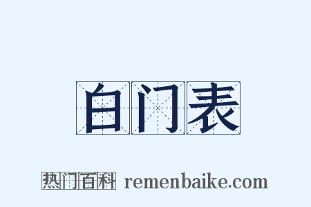 白门表是什么意思的图片